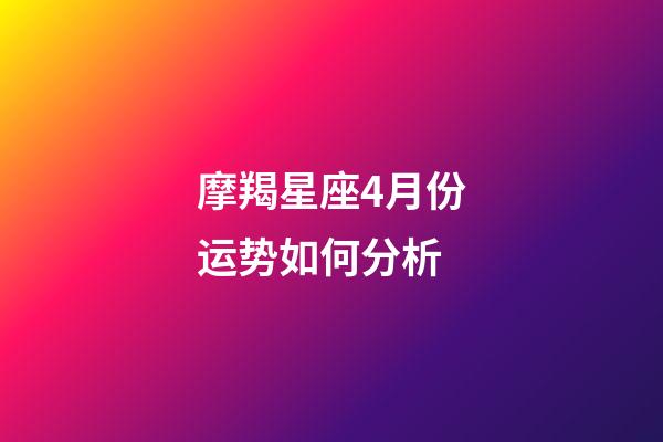 摩羯星座4月份运势如何分析-第1张-星座运势-玄机派