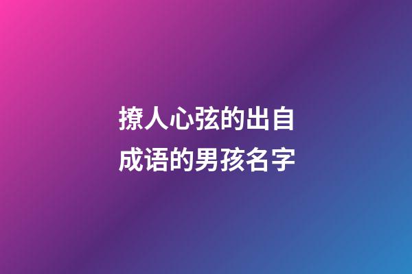 撩人心弦的出自成语的男孩名字