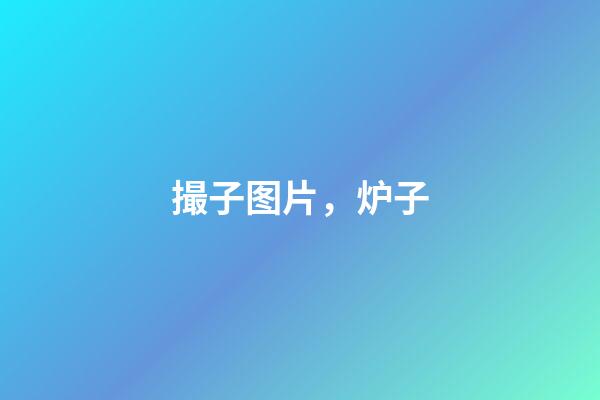 撮子图片，炉子(民俗文化)-第1张-观点-玄机派