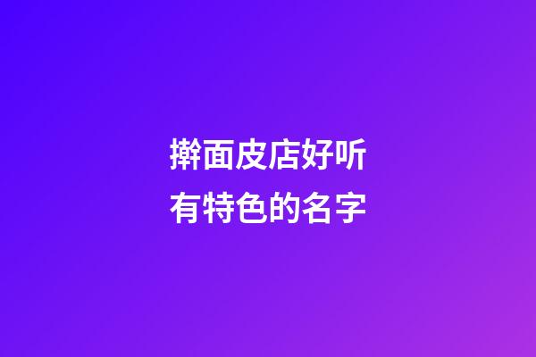 擀面皮店好听有特色的名字