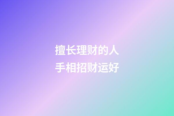 擅长理财的人手相招财运好