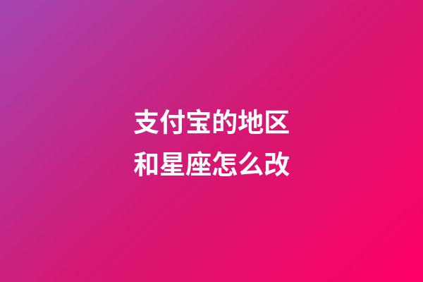 支付宝的地区和星座怎么改