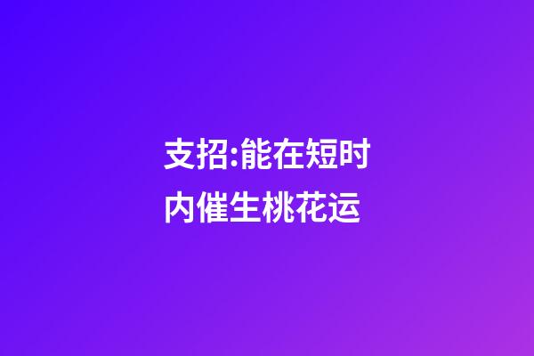 支招:能在短时内催生桃花运