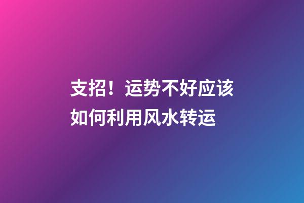 支招！运势不好应该如何利用风水转运