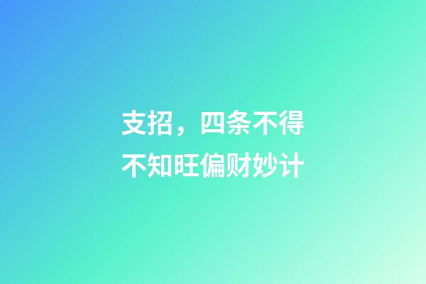 支招，四条不得不知旺偏财妙计