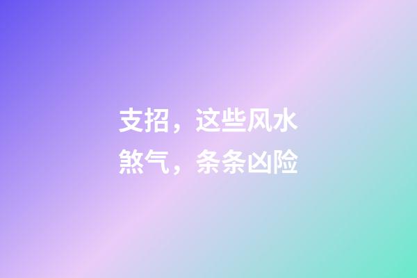 支招，这些风水煞气，条条凶险
