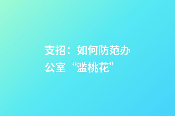 支招：如何防范办公室“滥桃花”