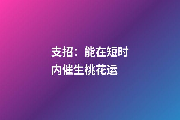 支招：能在短时内催生桃花运