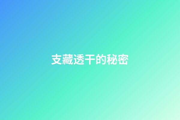 支藏透干的秘密