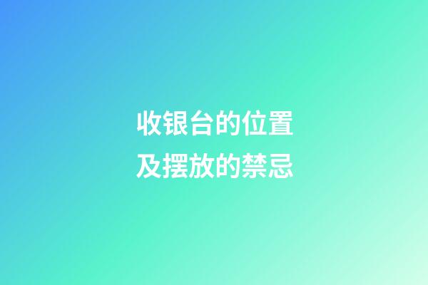 收银台的位置及摆放的禁忌