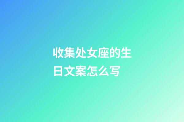 收集处女座的生日文案怎么写-第1张-星座运势-玄机派