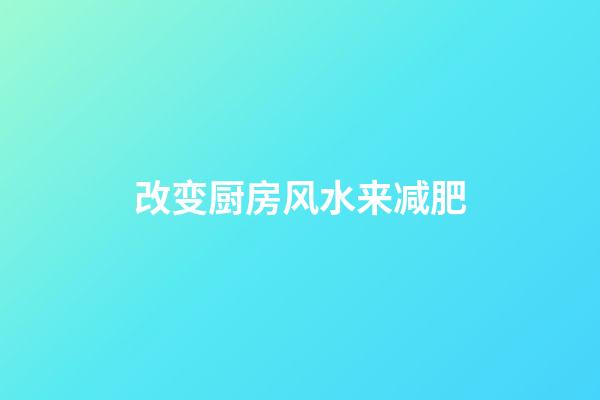 改变厨房风水来减肥