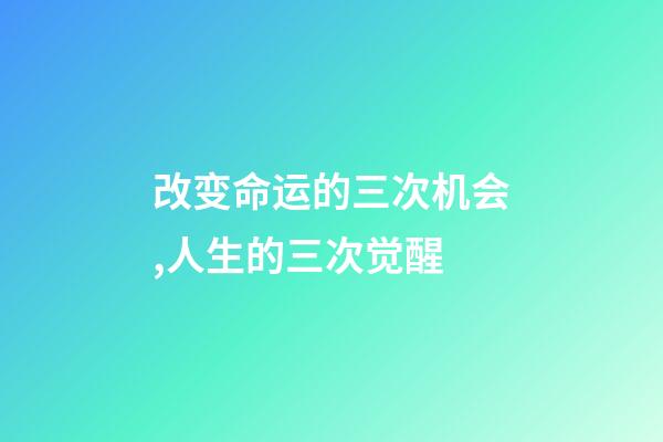 改变命运的三次机会,人生的三次觉醒-第1张-观点-玄机派