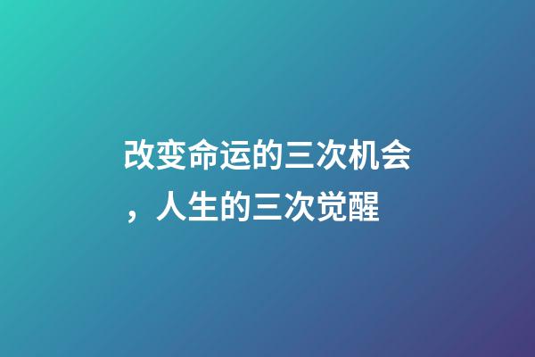 改变命运的三次机会，人生的三次觉醒-第1张-观点-玄机派