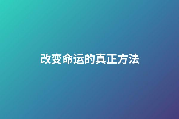 改变命运的真正方法