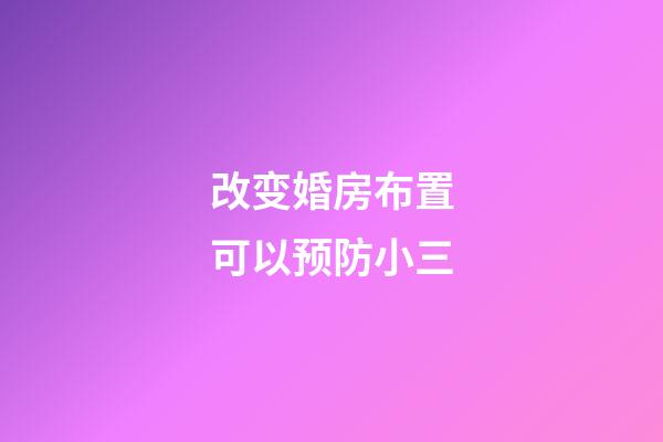 改变婚房布置可以预防小三