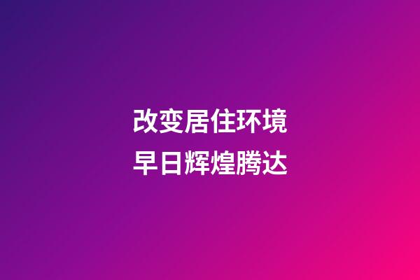 改变居住环境早日辉煌腾达
