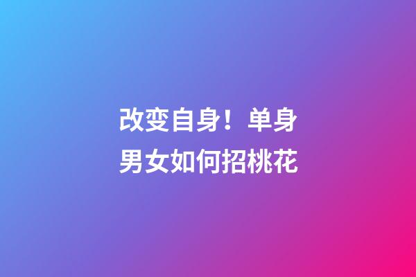 改变自身！单身男女如何招桃花