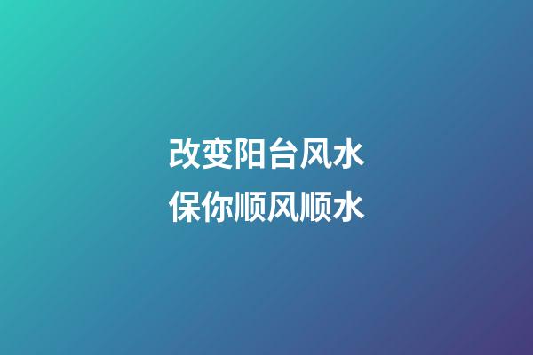 改变阳台风水保你顺风顺水