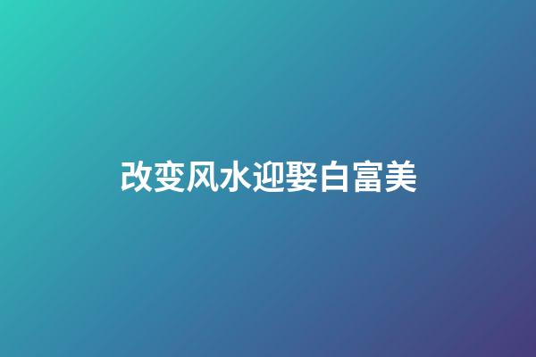 改变风水迎娶白富美