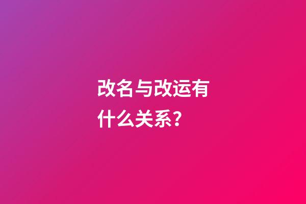改名与改运有什么关系？