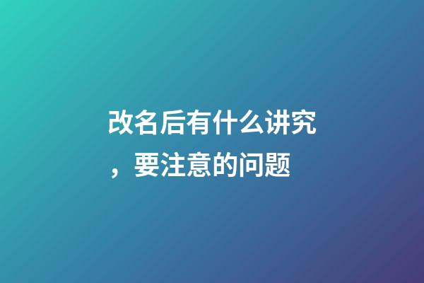 改名后有什么讲究，要注意的问题