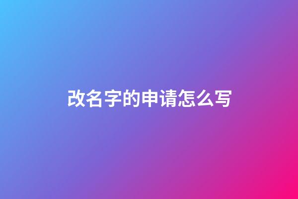 改名字的申请怎么写