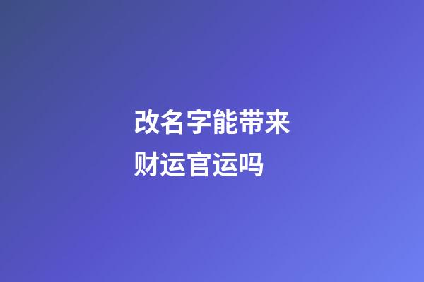 改名字能带来财运官运吗