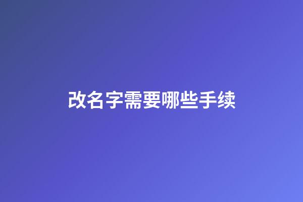 改名字需要哪些手续