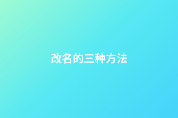 改名的三种方法