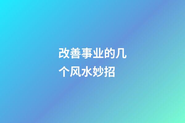 改善事业的几个风水妙招