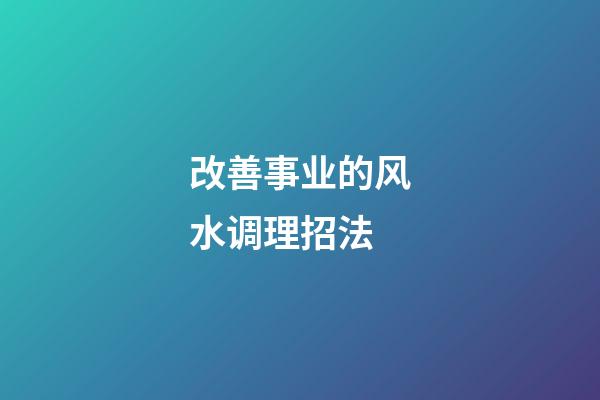 改善事业的风水调理招法
