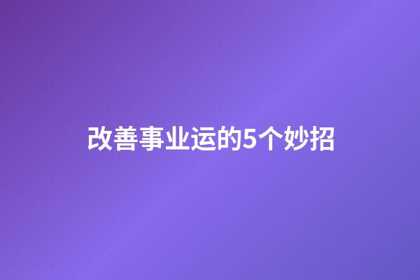改善事业运的5个妙招