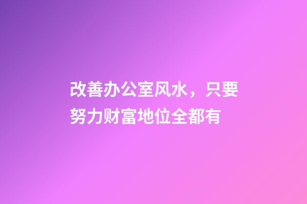 改善办公室风水，只要努力财富地位全都有