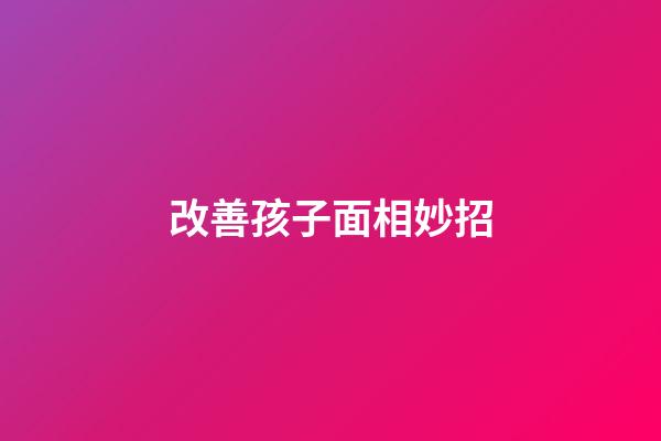 改善孩子面相妙招