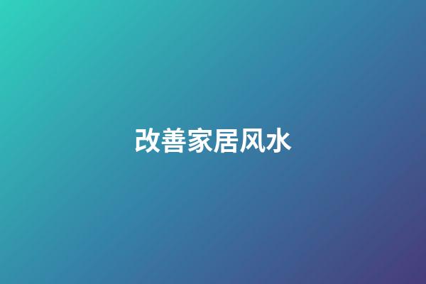 改善家居风水