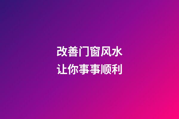 改善门窗风水让你事事顺利
