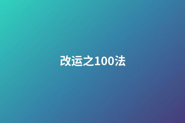 改运之100法
