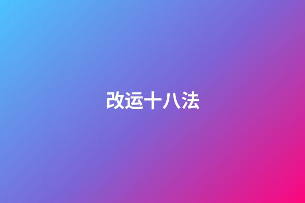 改运十八法