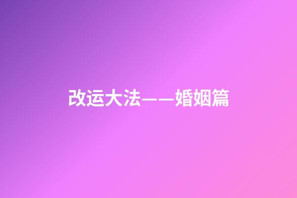 改运大法——婚姻篇