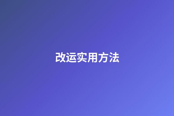 改运实用方法
