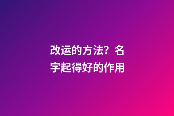 改运的方法？名字起得好的作用