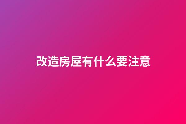 改造房屋有什么要注意