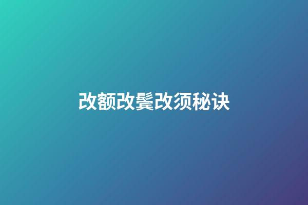 改额改鬓改须秘诀
