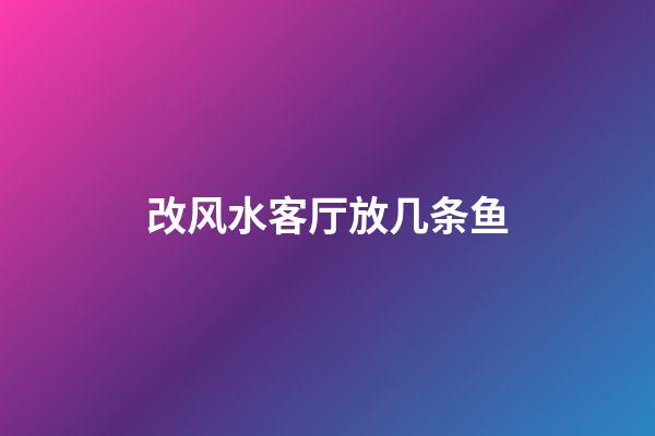 改风水客厅放几条鱼
