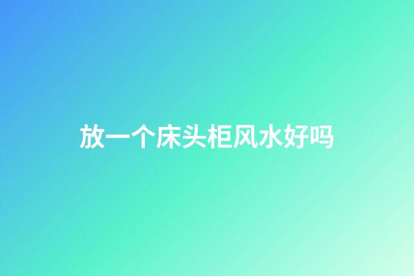 放一个床头柜风水好吗