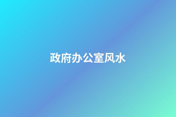 政府办公室风水