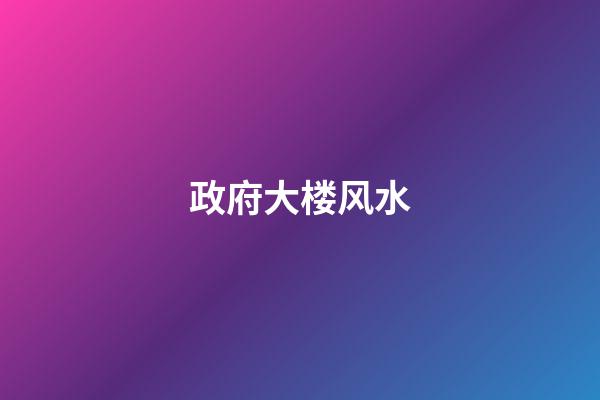 政府大楼风水
