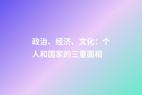 政治、经济、文化：个人和国家的三重面相
