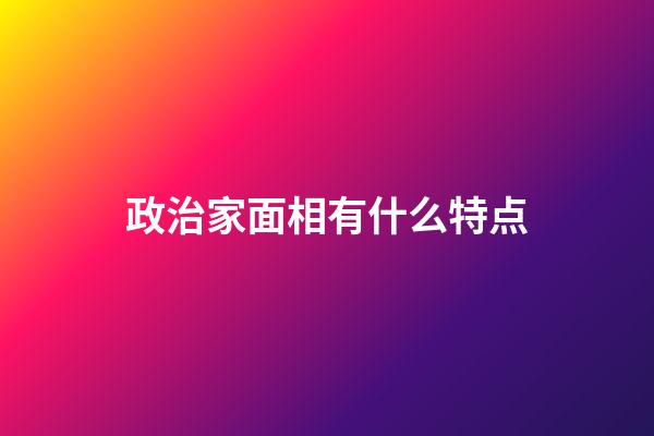 政治家面相有什么特点